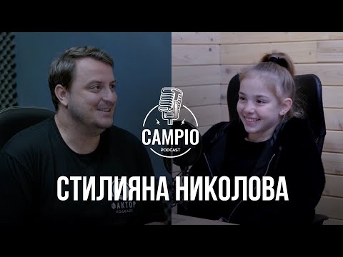 Видео: Campio | Podcast  #14 - Стилияна Николова