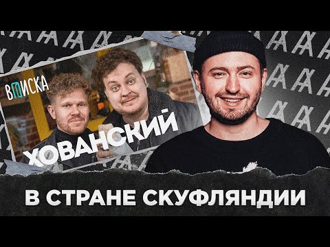 Видео: В СТРАНЕ СКУФЛЯНДИИ
