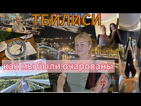 Видео: ТБИЛИСИ - ВЛОГКАК МЫ ОЧАРОВАНЫ ГРУЗИЕЙ. Июль 2025 г