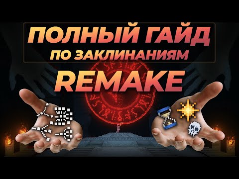 Видео: Полнейший гайд по заклинаниям в noita Remake