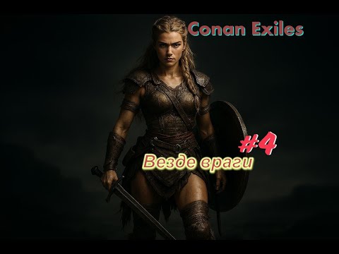 Видео: Conan Exiles- Выживание #4  #survival #game #gaming #conanexiles #conanexilesgameplay