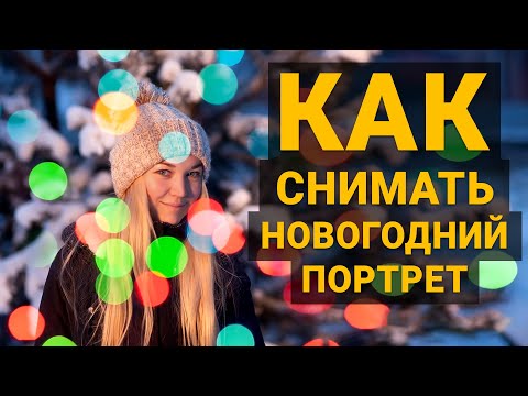 Видео: Как снимать новогодний портрет с красивым боке