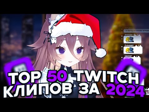 Видео: ТОП 50 ТВИЧ КЛИПОВ НУБЧАН ЗА 2024