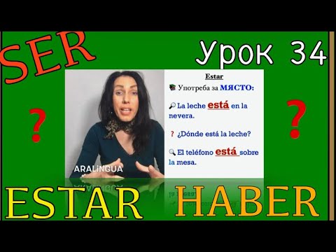 Видео: Урок 34:  Глаголите SER, ESTAR, HABER  | Usos para indicar lugar + УПРАЖНЕНИЕ