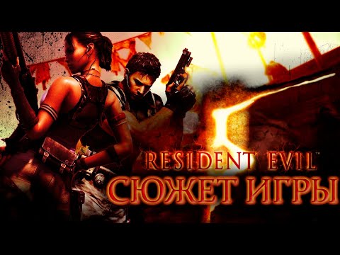 Видео: Что происходит в Resident Evil 5 (Сюжет игры)