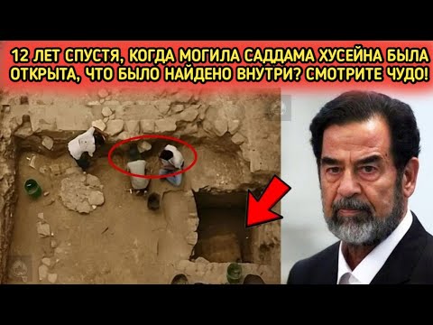 Видео: Спустя 12 лет тело Саддама Хусейна удивило всех!