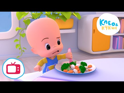 Видео: 💥 Новая серия! 💥 Клео и Кукин 🥗🥦 Весь секрет в гарнире 🥦🥗 (Серия 39) 👶 Лучшие мультики для детей