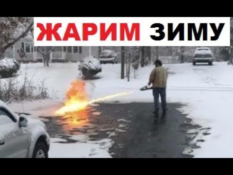 Видео: Огнемет против ЗИМЫ. Лютые приколы интернета.