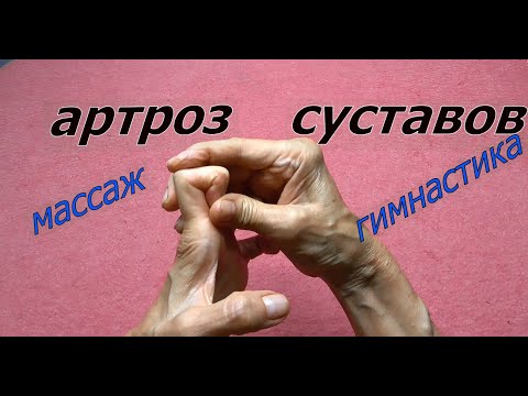 Видео: Артроз пальцев рук. Массаж и гимнастика при артрозе.