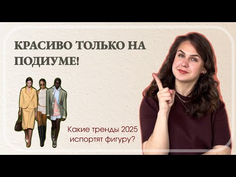 Видео: ЭТО ИСПОРТИТ ВАШУ ФИГУРУ: тренды, которые в 2025 году лучше обойти стороной!
