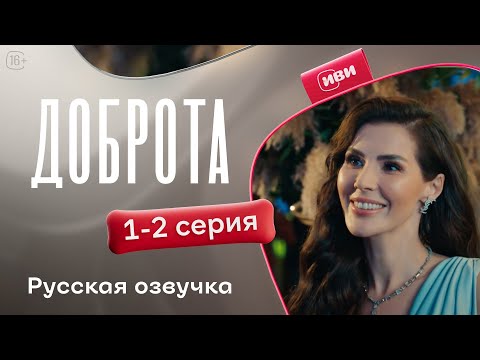 Видео: Доброта — 1 сезон, 1-2 серия | Русская озвучка | Драма о предательстве мужа