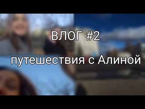 Видео: ВЛОГ #2. путешествия с Алиной | Aliana