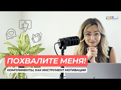 Видео: Психология похвалы: как использовать комплименты в коммуникациях с коллегами