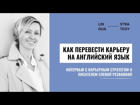 Видео: Елена Резанова - о международной карьере, английском языке и синдроме самозванца.