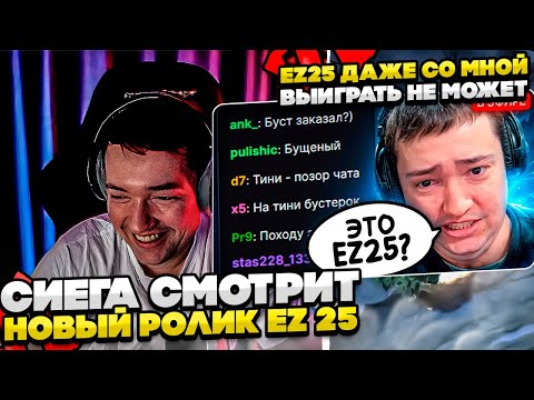 Видео: СИЕГА СМОТРИТ НОВЫЙ РОЛИК EZ25!  #dota #whyawane #головач