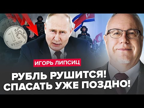 Видео: На Росії ПОЧАЛОСЯ незворотне. МІЛЬЙОНИ доларів ЗА СОЛДАТІВ КНДР: росіяни ПЛАТЯТЬ за це | ЛІПСІЦ