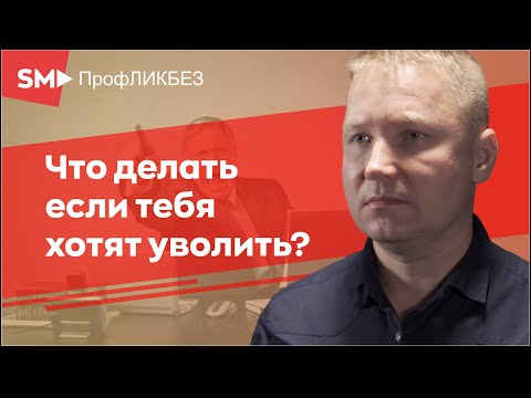Видео: Что делать если тебя хотят уволить?