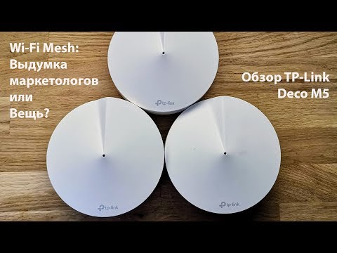 Видео: Технология Wi-Fi Mesh: маркетинговый бред или полезная вещь? Обзор Mesh-системы TP-Link Deco M5