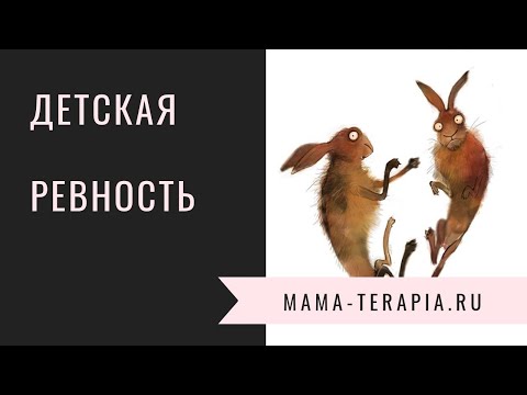 Видео: Детская ревность