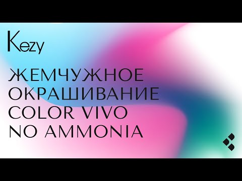 Видео: Жемчужное окрашивание Color Vivo