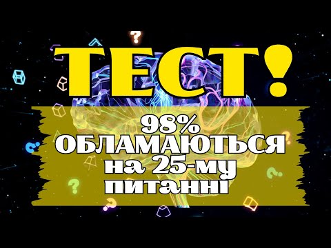 Видео: 98% ПРОГРАЮТЬ! 🤯 Тест на загальні знання: 30 питань від легкого до НЕМОЖЛИВОГО | Перевіримо ерудицію