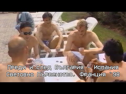 Видео: Спортен свят на България - Испания от СП Франция '98