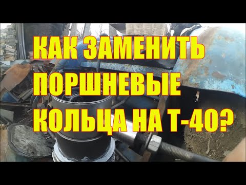 Видео: Как заменить поршневые кольца на тракторе Т-40?