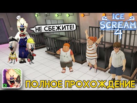 Видео: Полное Прохождение МОРОЖЕНЩИК РОД 4 Концовка - Ice Scream 4 Мороженщик 4 Игра
