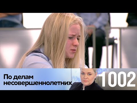 Видео: По делам несовершеннолетних | Выпуск 1002