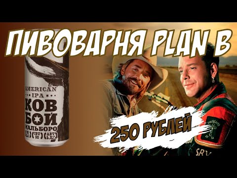 Видео: American IPA Ковбой Мальборо за 250 рублей / Пивоварня Plan B