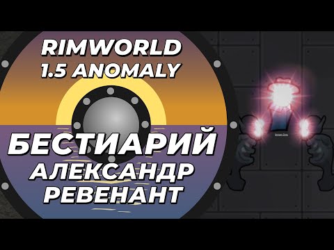 Видео: Бестиарий - Ревенант в Rimworld 1.5 Anomaly