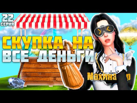 Видео: ПУТЬ БАРЫГИ НА ВАЙ СИТИ #22! СКУПКА НА 4 СТРАНИЦЫ ИНВЕНТАРЯ ЗА 3 ТРЕЙДА на АРИЗОНА РП