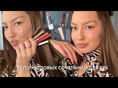 Видео: Топ-5 нюдовых сочетаний для губ 🔝// Нюдовые карандаши и помады на каждый день 💄