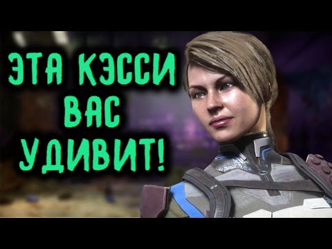 Видео: ОПУПЕННАЯ КЭССИ ВАС УДИВИТ! - Mortal Kombat 11