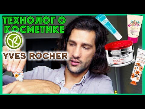 Видео: Yves Rocher || ТЕХНОЛОГ О КОСМЕТИКЕ