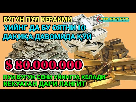 Видео: Тинглаганингиздан 2 дақиқа ўтгач, сиз пул оласиз-ДУА МУСТАЖАБ-ҳақиқий мўжизаларга ега бў