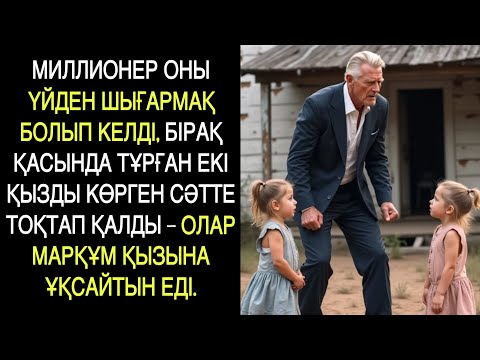 Видео: Миллионер әйелді үйден шығарып тастау үшін келді, бірақ үйдің ішінде марқұм қызына ұқсайтын..