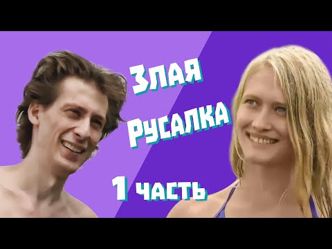 Видео: Гадалка ОБЗОР - Злая русалка