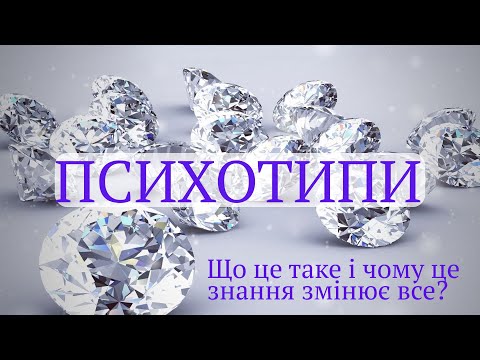 Видео: Психотипи. Що це таке і чому це знання змінює все?