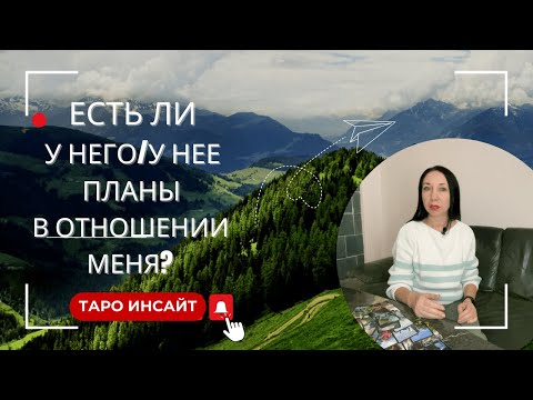 Видео: Есть ли у него/у нее планы в отношении меня? Таро онлайн