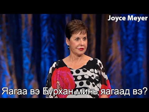 Видео: Яагаа вэ Бурхан минь яагаад вэ? | Жойс Майер.