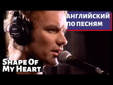 Видео: АНГЛИЙСКИЙ ПО ПЕСНЯМ - Sting: Shape of My Heart