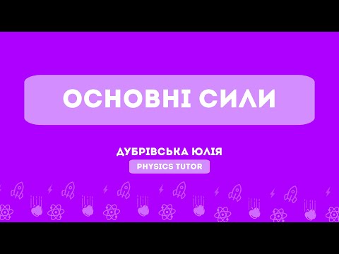 Видео: Основні сили | Тема 8 | Підготовка до НМТ з фізики