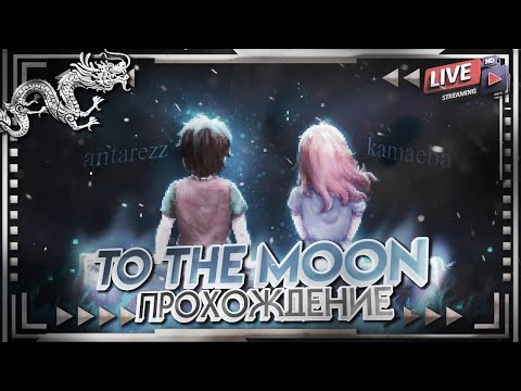 Видео: To The Moon - проходильный стрим (ft. kamaeba)