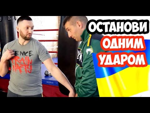 Видео: Как остановить агрессора одним ударом