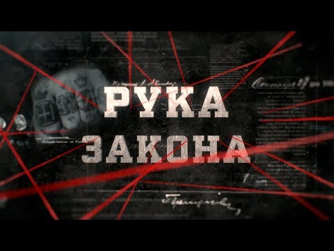 Видео: Рука закона | Вещдок