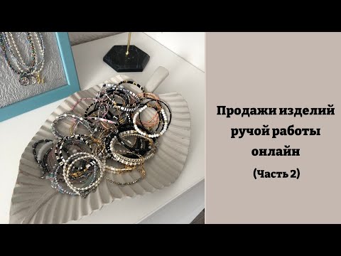 Видео: Продажи изделий ручной работы онлайн. Мой опыт (часть 2)