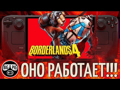 Видео: Borderlands 4 на Steam Deck / Lossless Scaling - ON и OFF