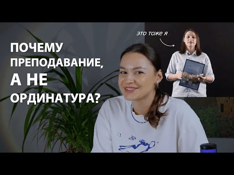 Видео: ОРДИНАТУРА В МЕДЕ. ПОЧЕМУ Я ТУДА НЕ ПОШЛА | КАК Я НАЧАЛА ПРЕПОДАВАТЬ