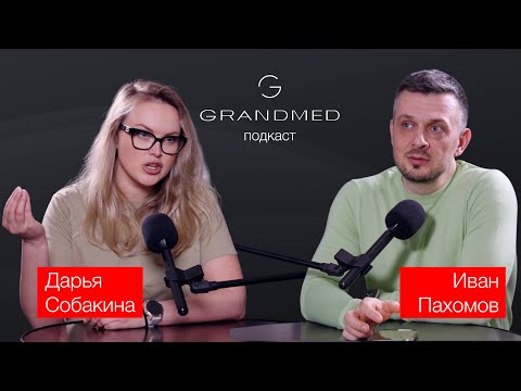 Видео: Грандмедподкаст - Дарья Собакина и Иван Пахомов